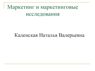 Маркетинг и маркетинговые исследования