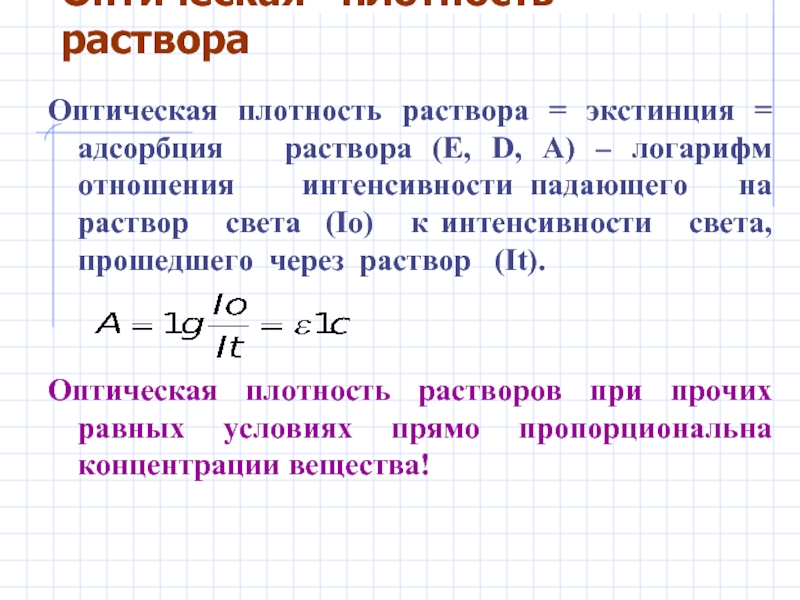 Толщина оптической плотности. Формула для расчета оптической плотности раствора. Формула расчета оптической плотности. Оптическая плотность рассчитывается по формуле. Оптическая плотность раствора формула.