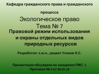 Правовой режим использования и охраны отдельных видов природных ресурсов