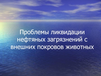 Проблемы ликвидации нефтяных загрязнений с внешних покровов животных