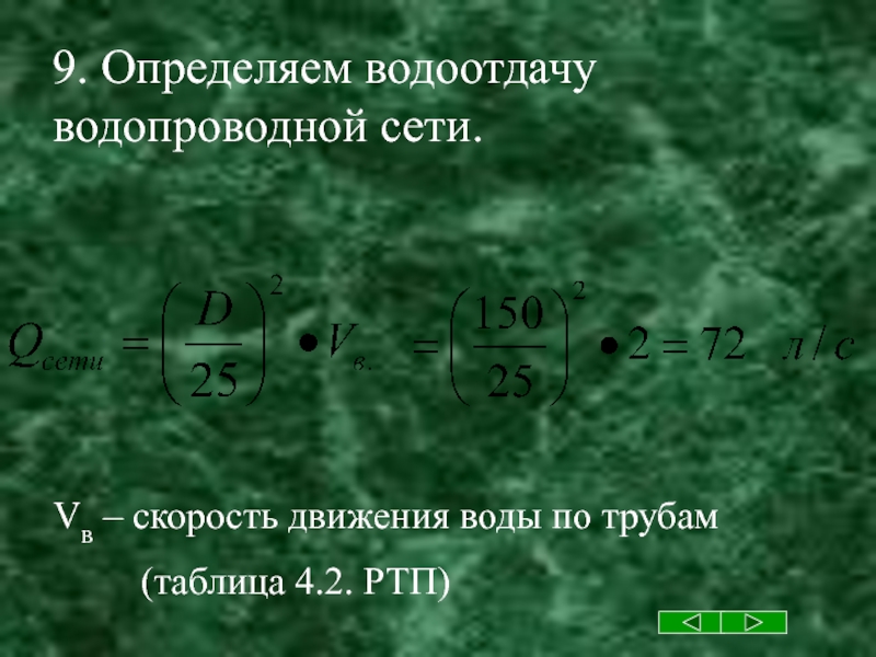 Водоотдача гидрантов. Водоотдача водопроводной сети формула. Водоотдача кольцевой водопроводной сети. Расчет водоотдачи водопроводной сети. Водоотдача водопроводной сети таблица.