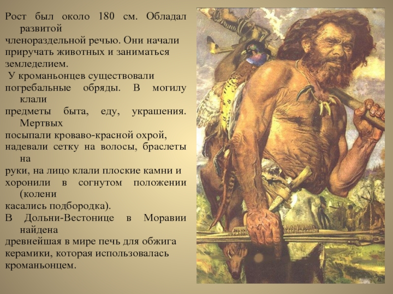 Какая речь древняя. Кроманьонец древний человек. Исторический Возраст кроманьонцев. Кроманьонец образ жизни. Кроманьонец речь.