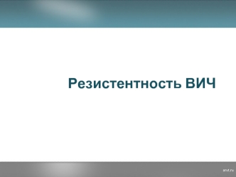 Резистентность ВИЧ