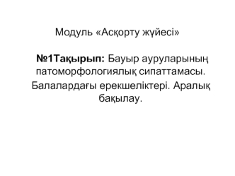 Бауыр ауруларының патоморфологиялық сипаттамасы. Балалардағы ерекшеліктері. Аралық бақылау