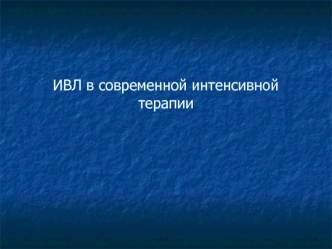 ИВЛ в современной интенсивной терапии