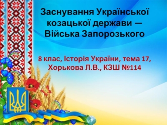 Заснування Української козацької держави — Війська Запорозького