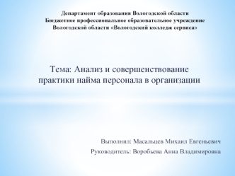 Анализ и совершенствование практики найма персонала в организации, ООО Зенит, городское кафе Авеню