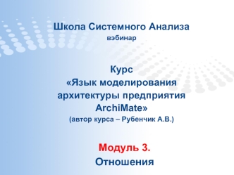 Язык моделирования архитектуры предприятия ArchiMate. Отношения