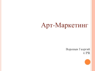 Арт-­маркетинг