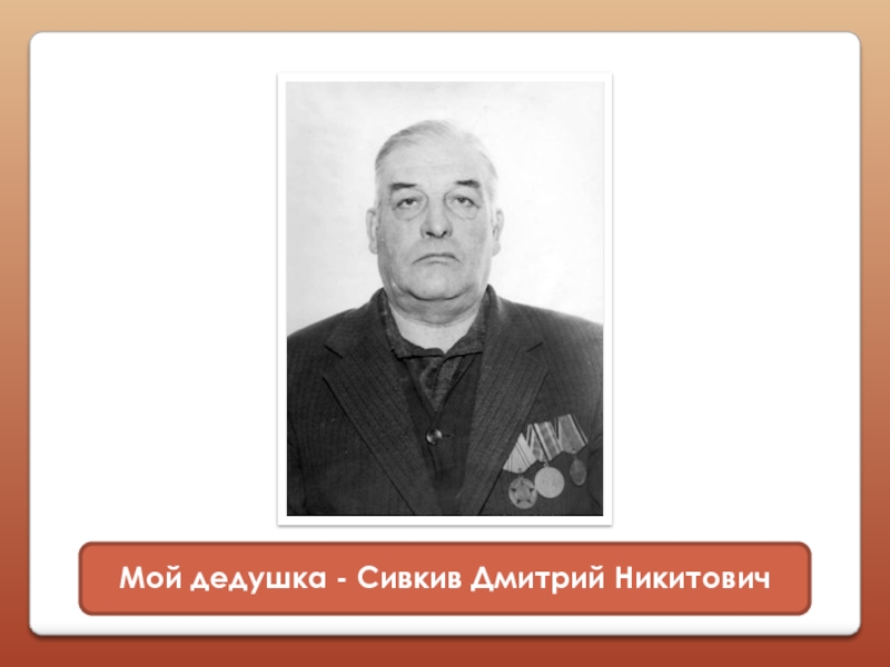 Мой дедушка - Сивкив Дмитрий Никитович