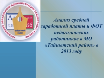 Анализ средней заработной платы и ФОТ педагогических работников в МО Тайшетский район в 2013 году