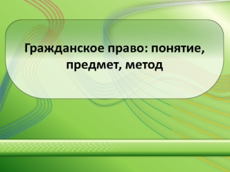 Гражданское право: понятие, предмет, метод