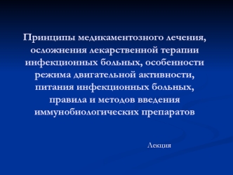 Принципы медикаментозного лечения, осложнения лекарственной терапии инфекционных больных