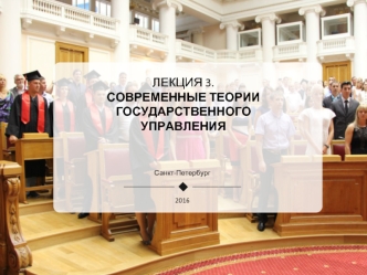 Современные теории государственного управления