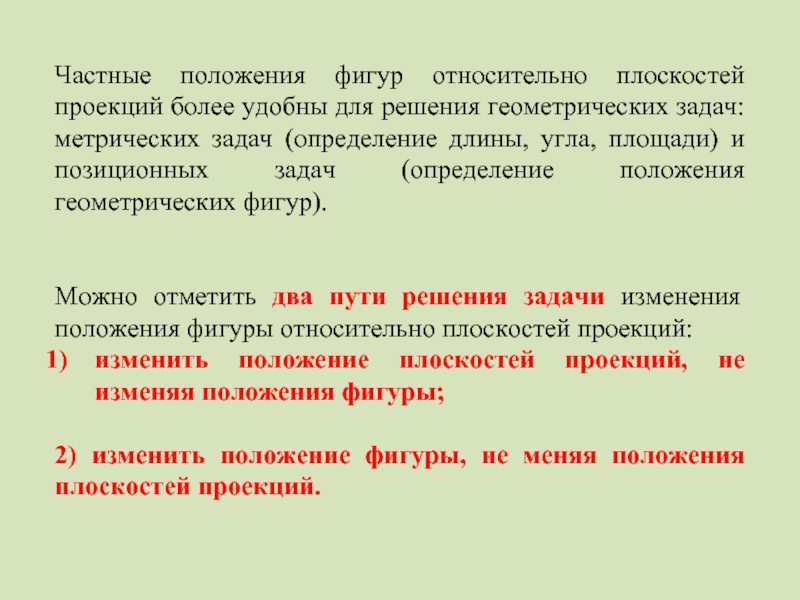 Положение задание. Индивидуальные положения. Какие основные задачи решаются путем преобразования чертежа?.