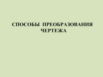 Способы преобразования чертежа