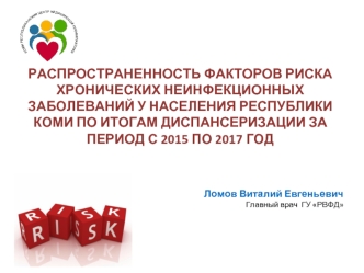 Распространенность факторов риска хронических неинфекционных заболеваний у населения Республики Коми с 2015 по 2017 год