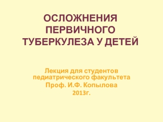 Осложнения первичного туберкулеза у детей