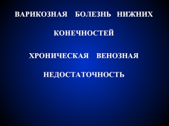 Варикозная болезнь нижних конечностей. Хроническая венозная недостаточность