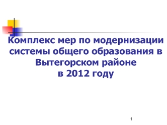 Комплекс мер по модернизации системы общего образования в Вытегорском районе в 2012 году