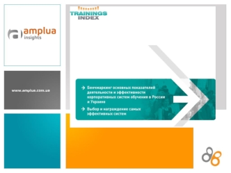 Trainings INDEX 2010:бенчмаркинг эффективности корпоративных систем обучения