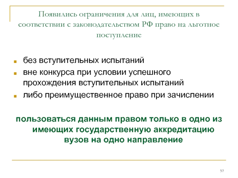 Появились ограничения для лиц, имеющих в соответствии с законодательством РФ право на льготное поступление  без вступительных