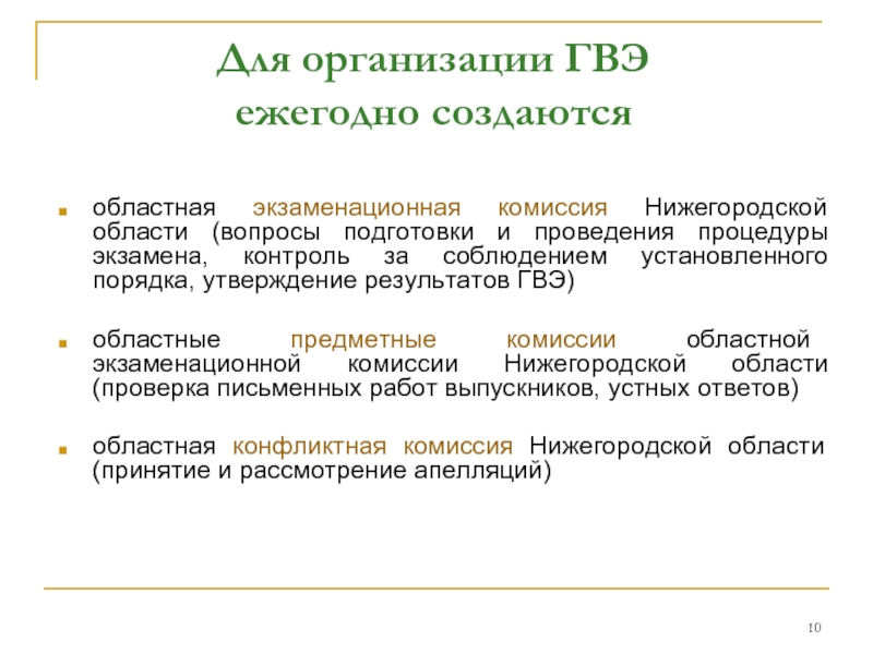Для организации ГВЭ  ежегодно создаются областная экзаменационная комиссия Нижегородской области (вопросы подготовки и проведения процедуры экзамена,