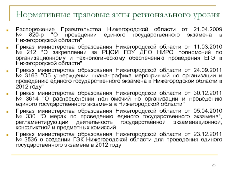 Нормативные правовые акты регионального уровня Распоряжение Правительства Нижегородской области от 21.04.2009     № 820-р