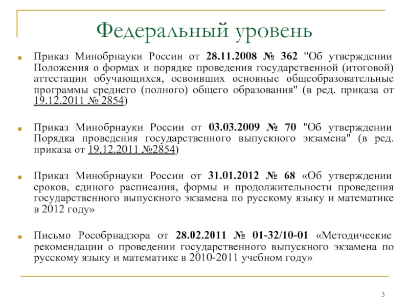 Федеральный уровень Приказ Минобрнауки России от 28.11.2008 № 362 
