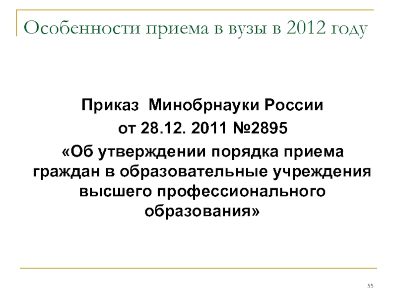 Особенности приема в вузы в 2012 году  Приказ Минобрнауки России  от 28.12. 2011 №2895