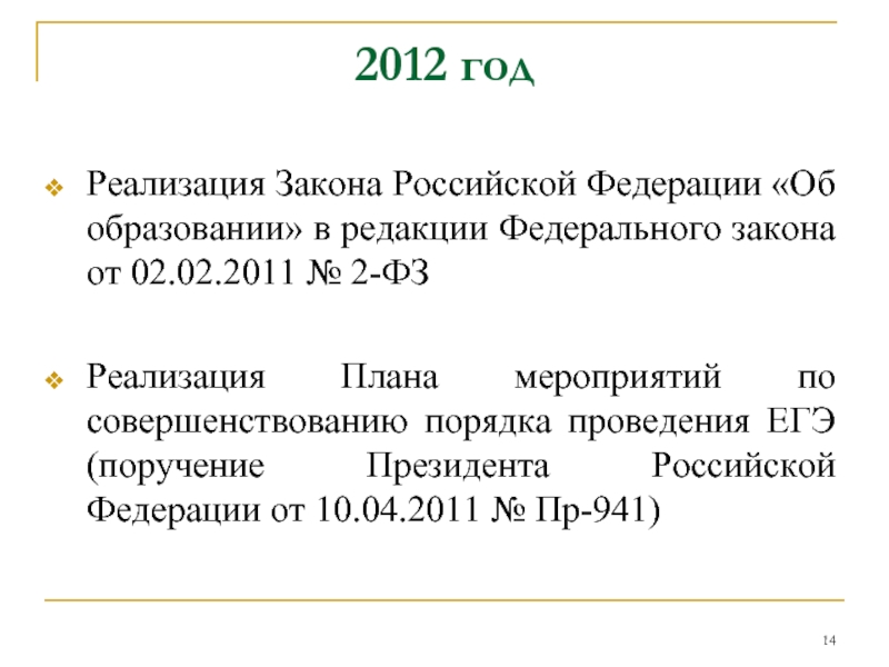 2012 год Реализация Закона Российской Федерации «Об образовании» в редакции Федерального закона от 02.02.2011 № 2-ФЗ
