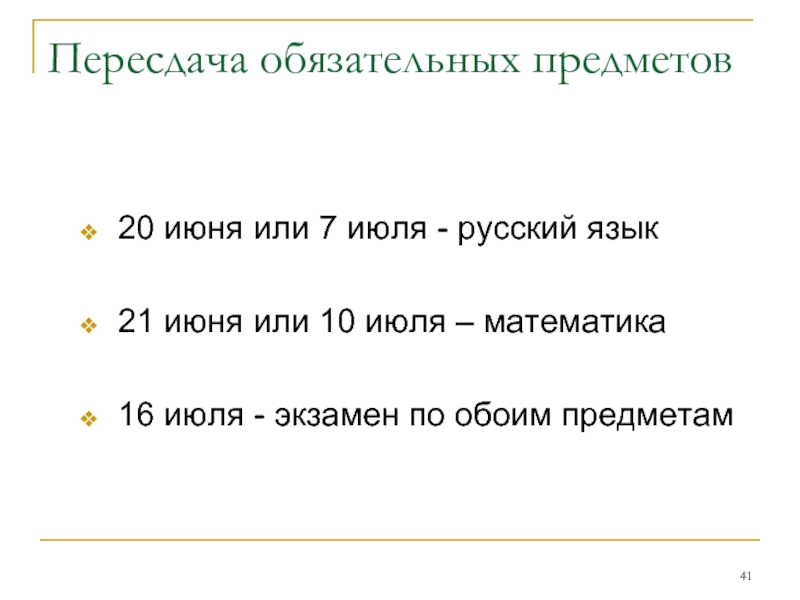 Пересдача обязательных предметов 20 июня или 7 июля - русский язык   21 июня или 10