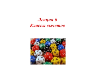 Алгебра. Лекция 6. Классы вычетов