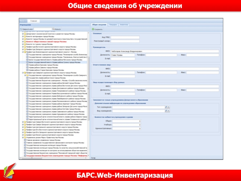 Барс веб миац. Барс инвентаризации что это. ИАС Барс.web-своды что это. Барс своды. ИС РСКР Барс.