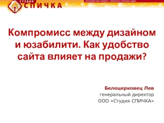 Компромисс между дизайном и юзабилити. Как удобство сайта влияет на продажи?