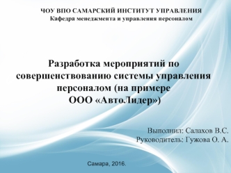 Совершенствование системы управления персоналом (на примере ООО АвтоЛидер