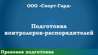 Правовая подготовка ООО  Спорт Гард