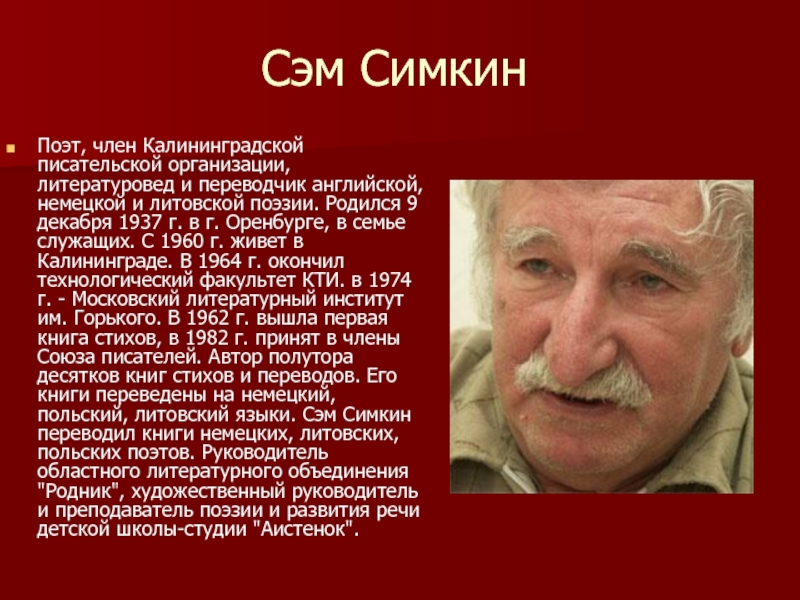 Сэм СимкинПоэт, член Калининградской писательской организации, литературовед и переводчик английской, немецкой и