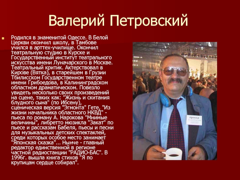 Валерий ПетровскийРодился в знаменитой Одессе. В Белой Церкви окончил школу, в Тамбове