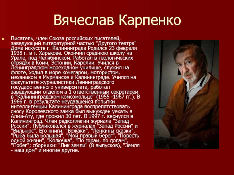 Вячеслав КарпенкоПисатель, член Союза российских писателей, заведующий литературной частью 