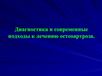 Диагностика и современные подходы к лечению остеоартроза