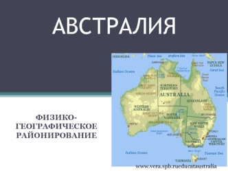 Австралия. Физико-географическое районирование