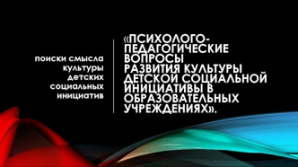 Психолого-педагогические вопросы развития культуры детской социальной инициативы в образовательных учреждениях