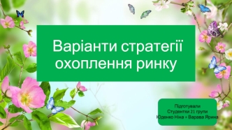 Варіанти стратегії охоплення ринку