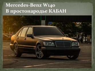 Mercedes-Benz W140 В