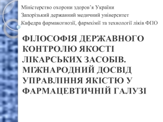 Філософія державного контролю якості лікарських засобів. Міжнародний досвід управління якістю у фармацевтичній галузі