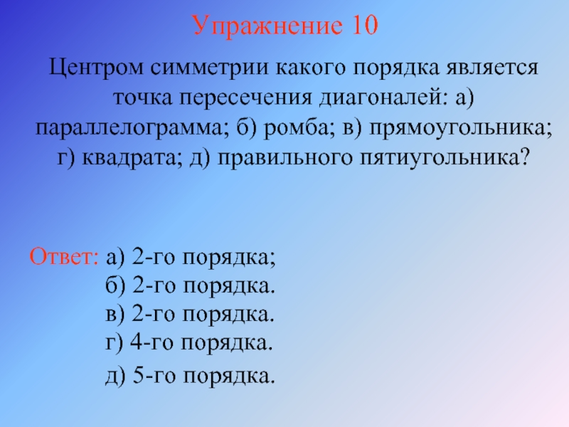 Упражнение 10Центром симметрии какого порядка является точка пересечения диагоналей: а) параллелограмма; б)