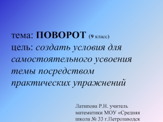 Поворот. (Урок геометрии. 9 класс)