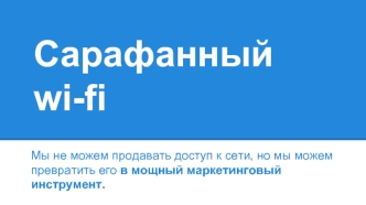 Сарафанный wi-fi