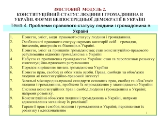 Правовой статус людини і громадянина в Україні. (Тема 4)